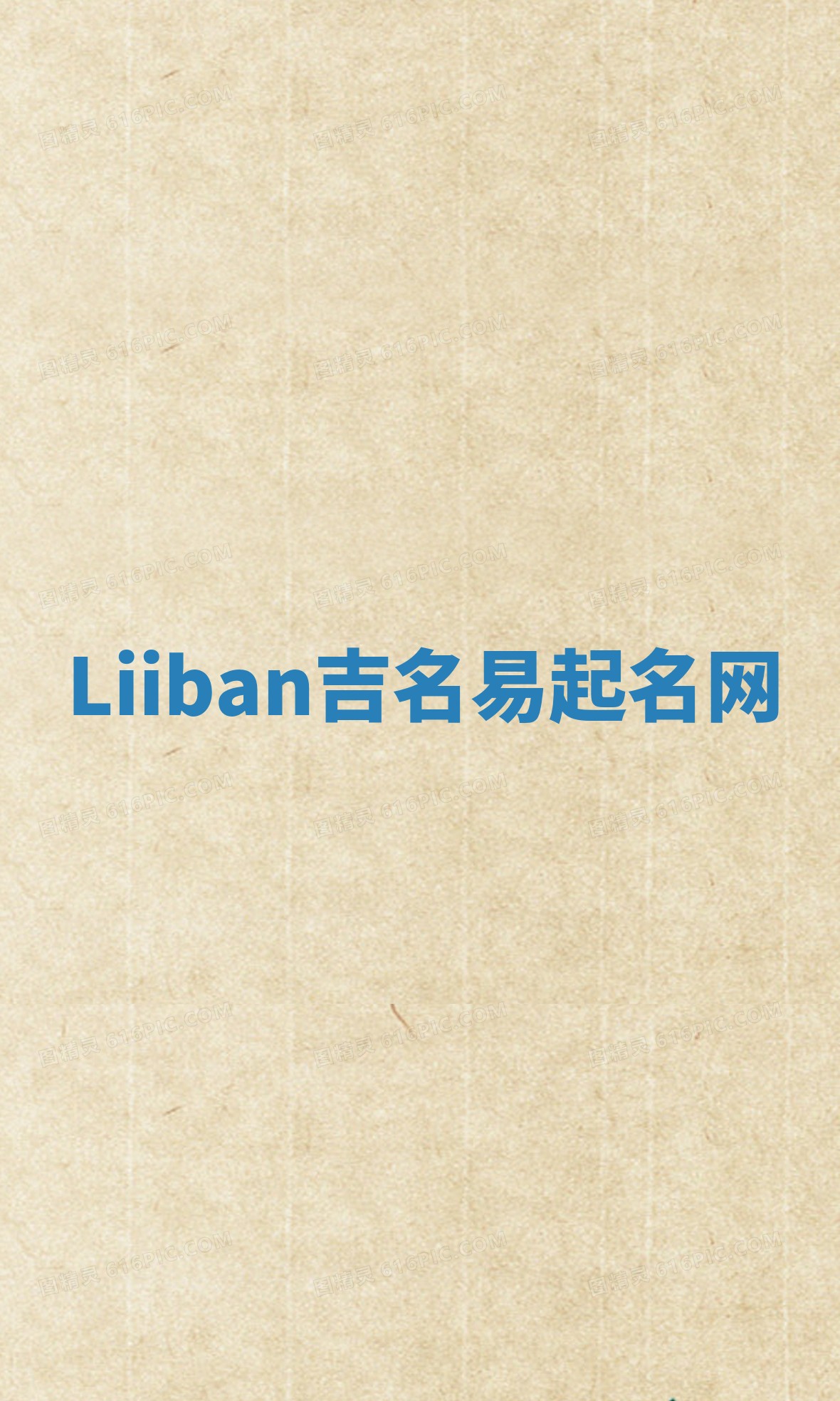 Liiban吉名易起名网