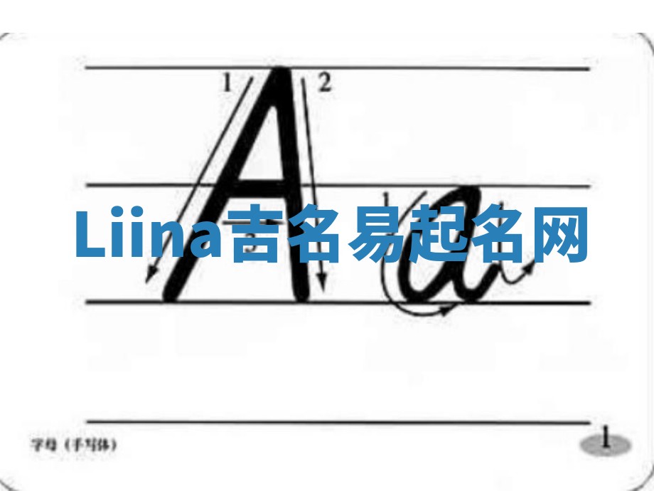 Liina吉名易起名网