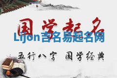 Lijon吉名易起名网