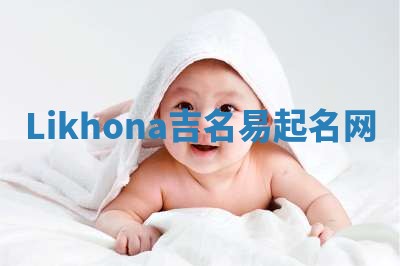 Likhona吉名易起名网
