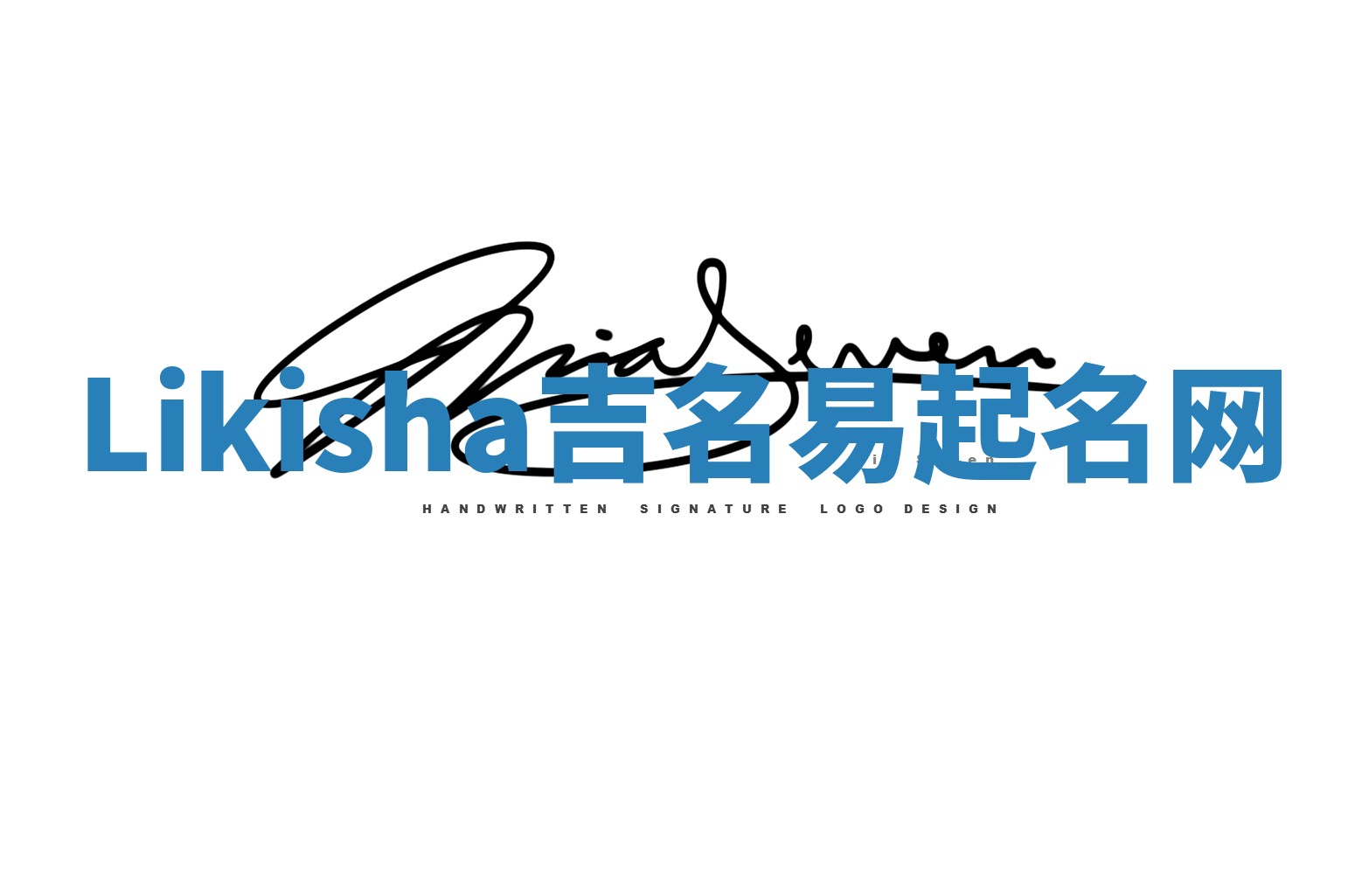 Likisha吉名易起名网 Likisha吉名易起名网