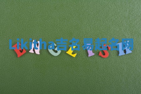 Likitha吉名易起名网
