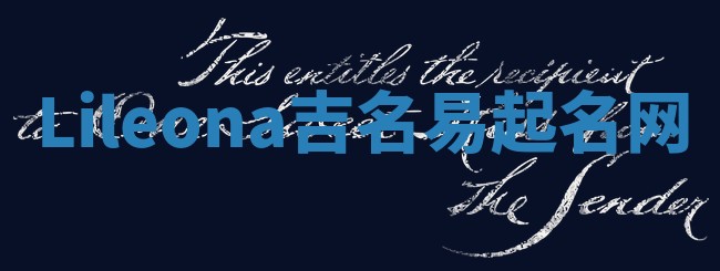 Lileona吉名易起名网