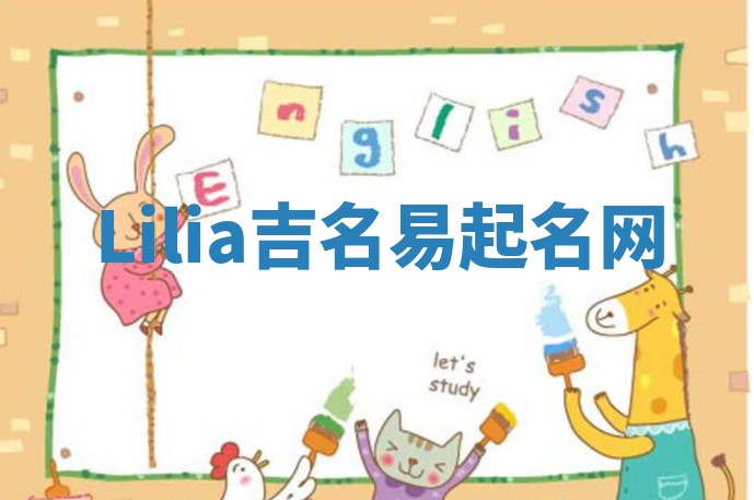 Lilia吉名易起名网