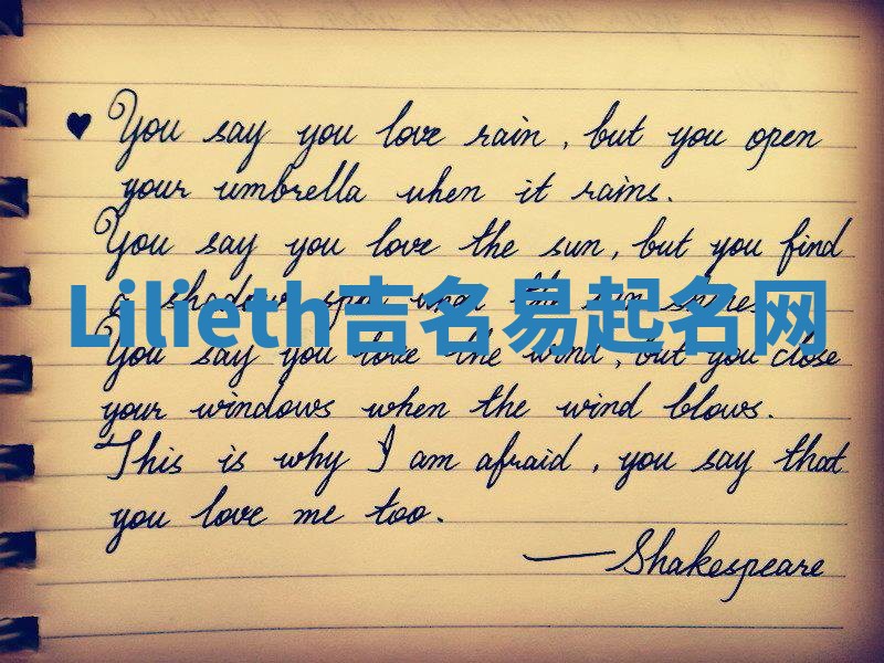 Lilieth吉名易起名网