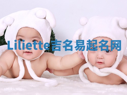 Liliette吉名易起名网