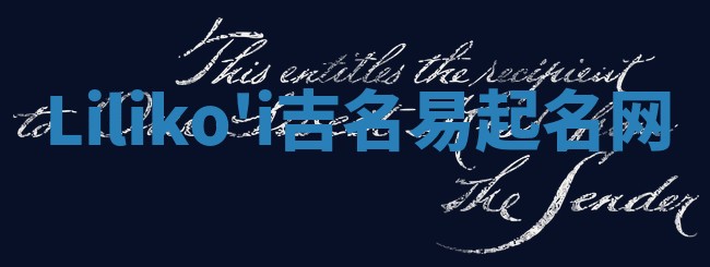 Liliko'i吉名易起名网