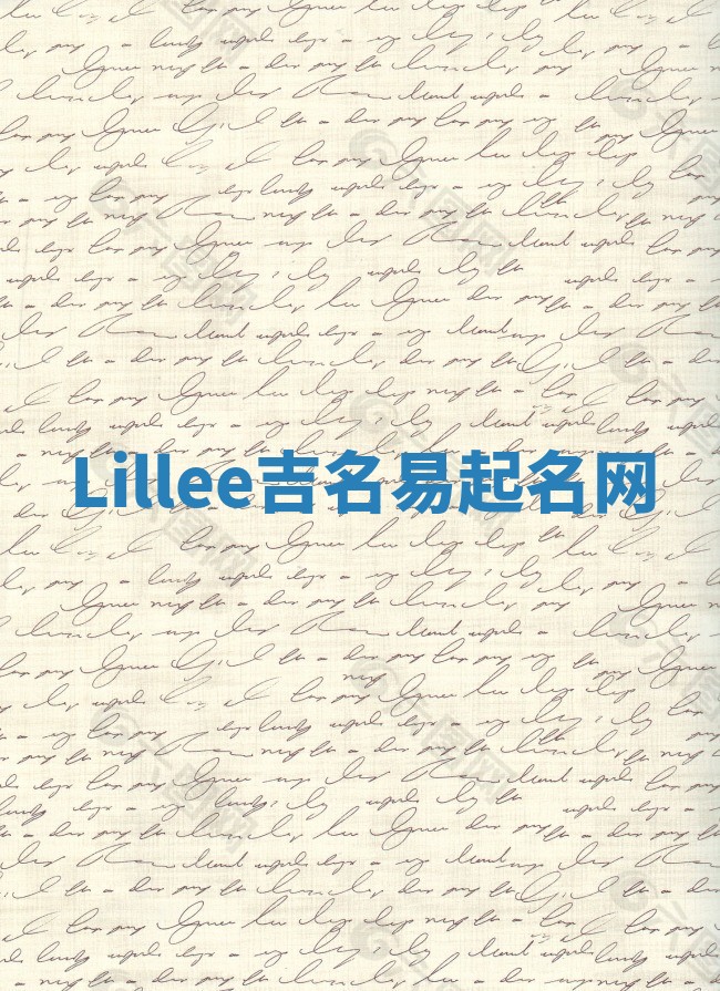 Lillee吉名易起名网