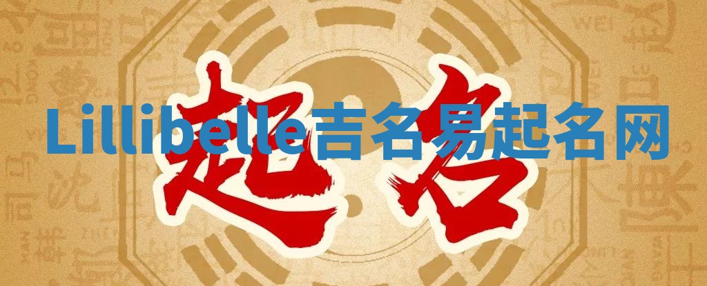 Lillibelle吉名易起名网
