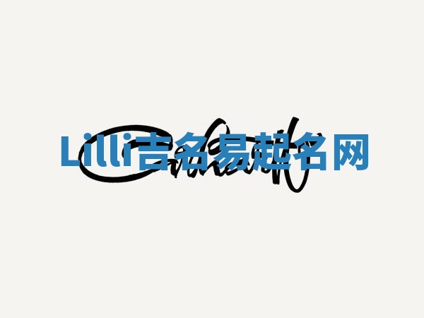 Lilli吉名易起名网