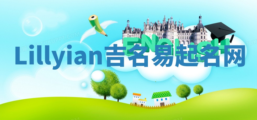 Lillyian吉名易起名网