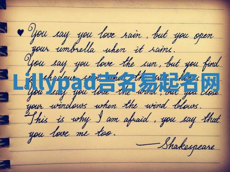 Lillypad吉名易起名网