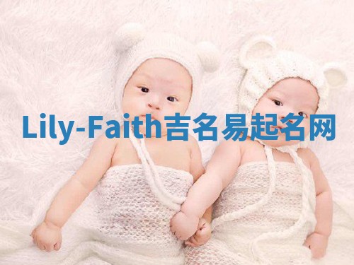 Lily-Faith吉名易起名网