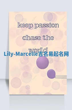 Lily-Marcelle吉名易起名网