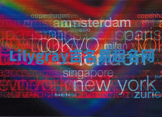 Lilygray吉名易起名网