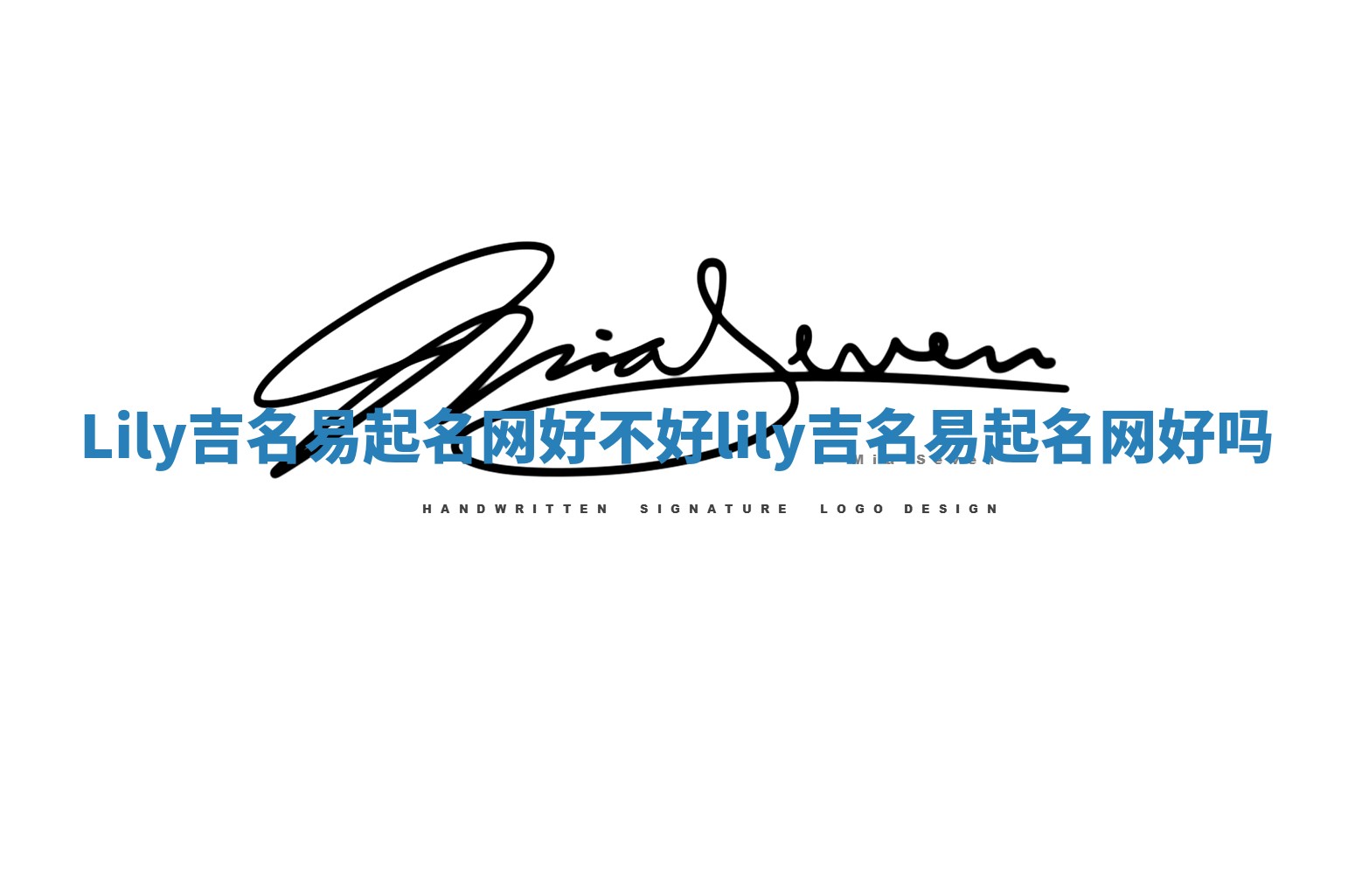 Lily吉名易起名网好不好_lily吉名易起名网好吗