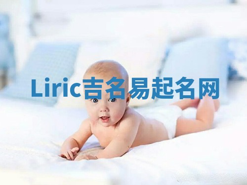 Liric吉名易起名网
