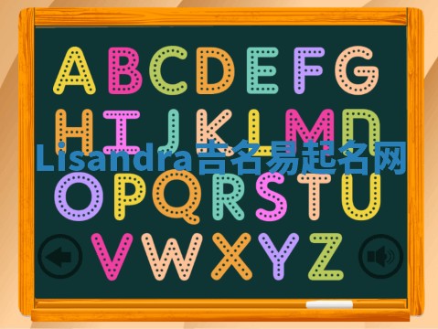 Lisandra吉名易起名网