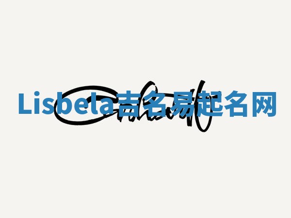 Lisbela吉名易起名网