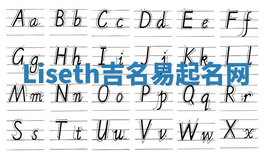 Liseth吉名易起名网