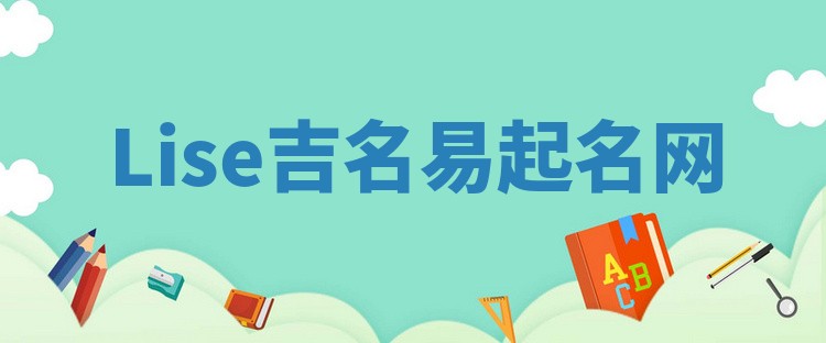 Lise吉名易起名网