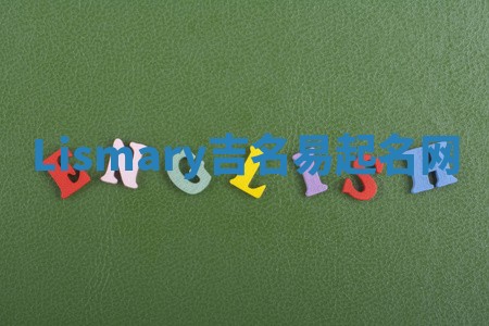 Lismary吉名易起名网