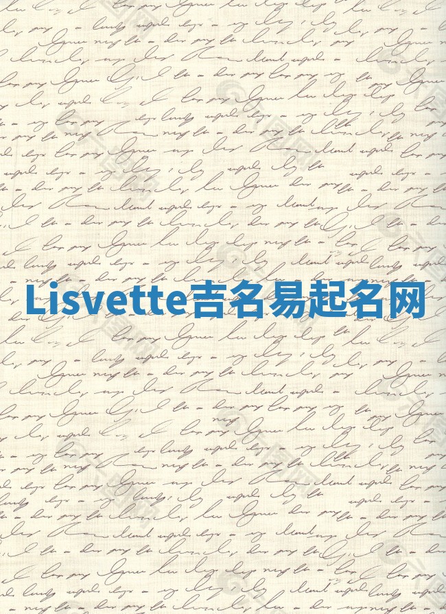 Lisvette吉名易起名网