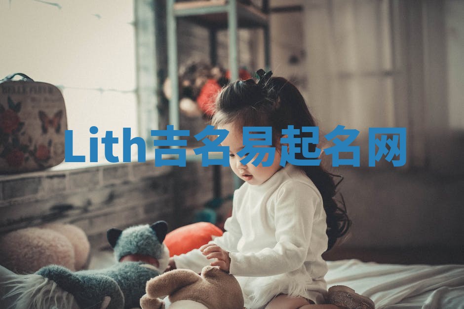 Lith吉名易起名网