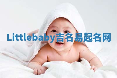 Littlebaby吉名易起名网