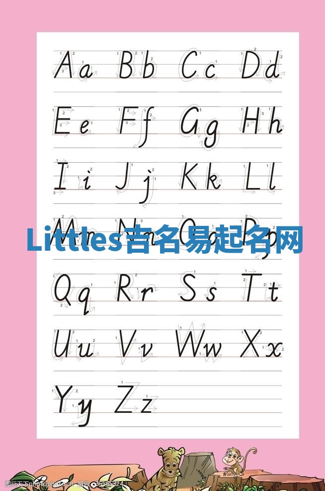 Littles吉名易起名网