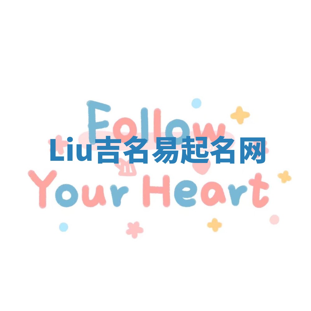 Liu吉名易起名网