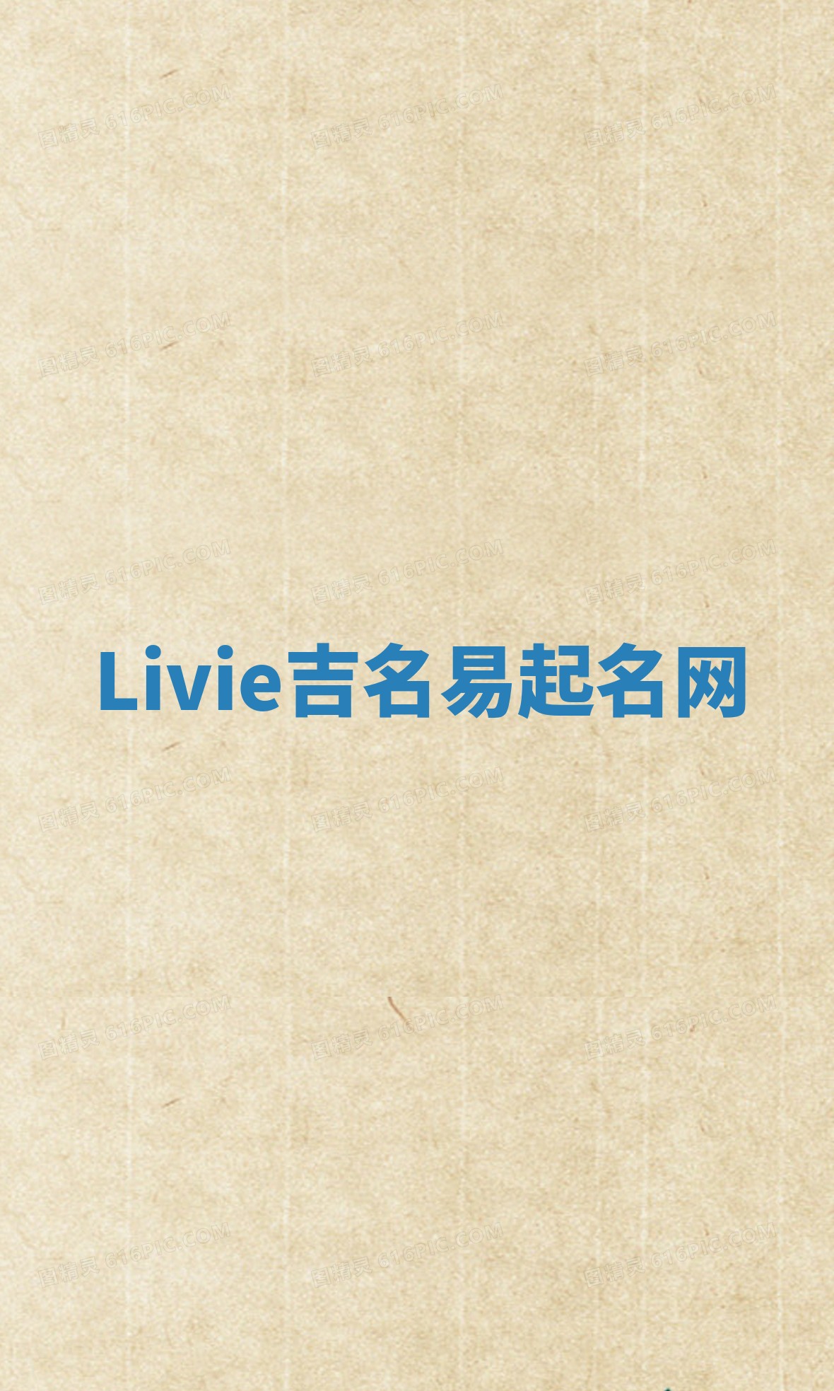 Livie吉名易起名网