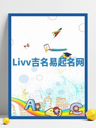 Livv吉名易起名网