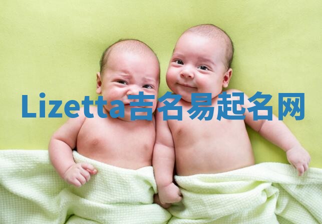 Lizetta吉名易起名网 Lizetta吉名易起名网
