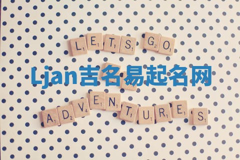 Ljan吉名易起名网