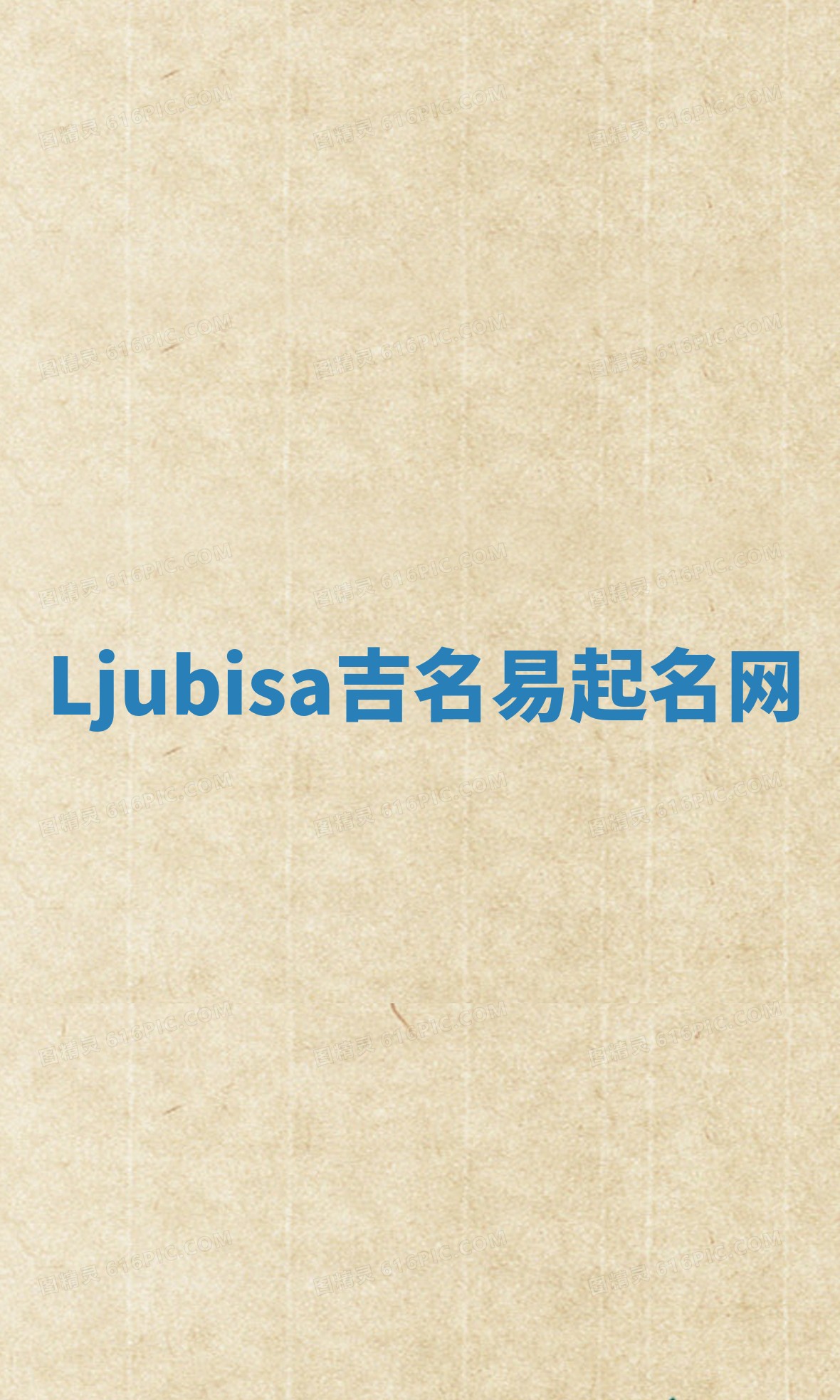 Ljubisa吉名易起名网