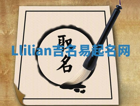 Llilian吉名易起名网