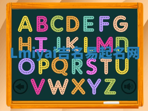 Lmiyai吉名易起名网