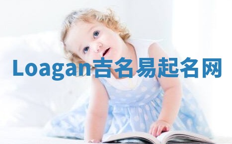 Loagan吉名易起名网