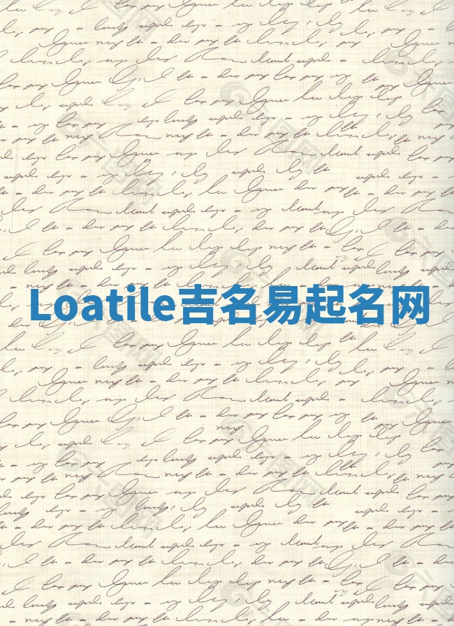 Loatile吉名易起名网