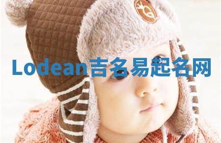 Lodean吉名易起名网