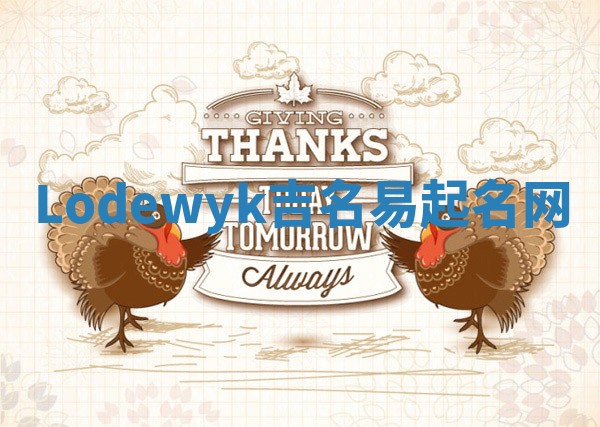 Lodewyk吉名易起名网