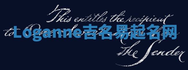 Loganne吉名易起名网