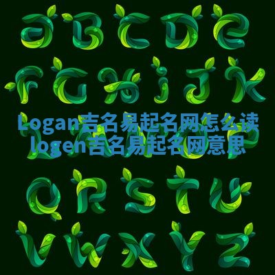 Logan吉名易起名网怎么读 logen吉名易起名网意思