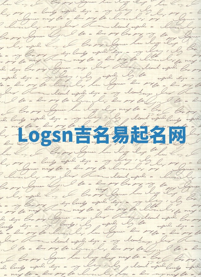 Logsn吉名易起名网
