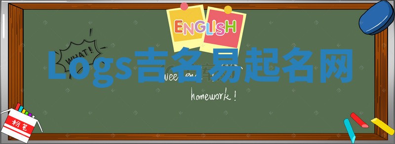Logs吉名易起名网