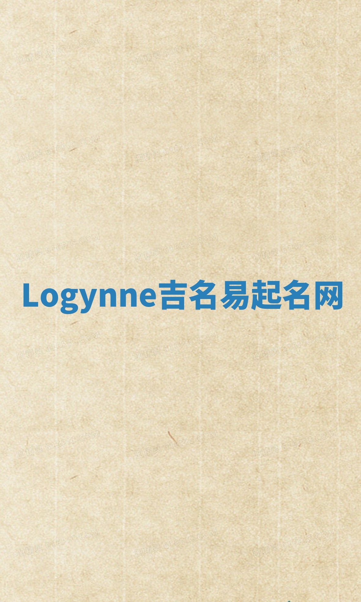 Logynne吉名易起名网