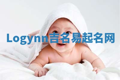 Logynn吉名易起名网