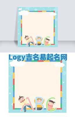 Logy吉名易起名网