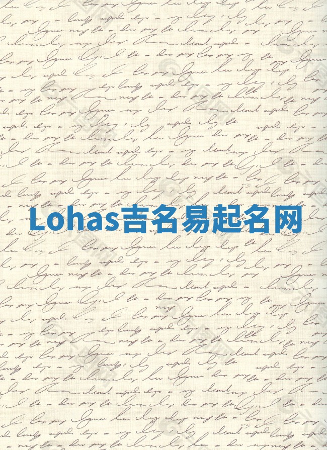 Lohas吉名易起名网